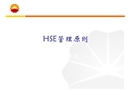 HSE管理原則培訓(xùn)