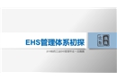 EHS管理體系初探培訓(xùn)課件