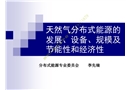 天然氣分布式能源的發(fā)展和主要設(shè)備