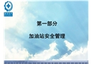 加油站安全管理培訓(xùn)