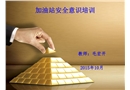 加油站安全意識(shí)培訓(xùn)課件