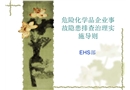 《危險(xiǎn)化學(xué)品企業(yè)事故隱患排查治理實(shí)施導(dǎo)則》培訓(xùn)課件
