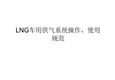 LNG車用供氣系統(tǒng)操作、使用規(guī)范