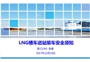 LNG槽車進(jìn)站裝車安全須知