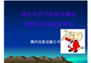 LNG特性、槽車安全操作培訓(xùn)