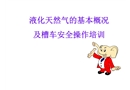 LNG槽車日常安全操作培訓(xùn)