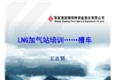 LNG槽車認(rèn)識培訓(xùn)