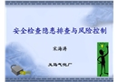 安全檢查隱患排查與風(fēng)險(xiǎn)控制