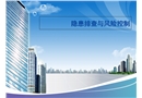 隱患排查風(fēng)險(xiǎn)控制課件