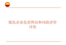 煉化企業(yè)危害辨識與風險評價