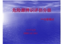 危險源辨識評估分級