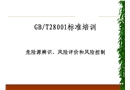 危險(xiǎn)源辨識(shí)、風(fēng)險(xiǎn)評(píng)價(jià)和風(fēng)險(xiǎn)控制培訓(xùn)教材