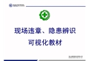 現(xiàn)場(chǎng)違章、隱患辨識(shí)可視化教材