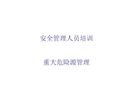 建筑工程重大危險(xiǎn)源管理培訓(xùn)講義