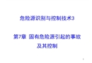 固有危險(xiǎn)源引起的事故及其控制