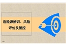 危險(xiǎn)源辨識(shí)、風(fēng)險(xiǎn)評(píng)價(jià)及管控