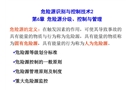 危險(xiǎn)源分級(jí)、控制與管理