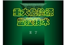 重大危險(xiǎn)源監(jiān)控技術(shù)
