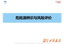 危險(xiǎn)源辨識(shí)與風(fēng)險(xiǎn)評(píng)價(jià)