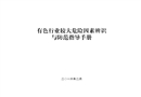 有色行業(yè)較大危險(xiǎn)源因素辨識(shí)與防范指導(dǎo)手冊(cè)