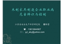 木制家具制造企業(yè)職業(yè)病危害辨識(shí)與控制
