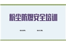 粉塵防爆安全知識(shí)培訓(xùn)