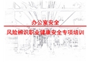 辦公室危害風(fēng)險(xiǎn)辨識(shí)安全培訓(xùn)