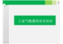 工業(yè)氣瓶通用安全知識培訓