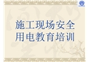 施工現(xiàn)場安全用電教育培訓