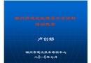 建筑監(jiān)理員安全資料培訓課件
