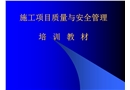施工項目質(zhì)量與安全管理培訓