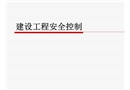 建設工程安全控制