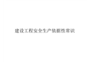建設工程安全生產(chǎn)依據(jù)性常識