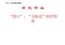 高處作業(yè)（四口五臨邊）安全防護措施