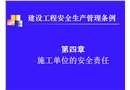 施工單位安全生產(chǎn)條例