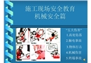 施工現(xiàn)場安全教育--機(jī)械安全篇
