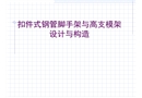 扣件式鋼管腳手架與高支模架設(shè)計與構(gòu)造