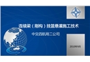 連續(xù)梁橋懸澆掛籃施工工藝-導(dǎo)師手冊