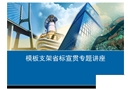 浙江省建筑施工扣件式鋼管模板支架技術(shù)規(guī)程知識講解