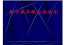 腳手架工程安全施工技術(shù)知識培訓