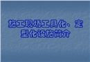 施工現(xiàn)場安全設(shè)施工具化、定型化設(shè)施簡介