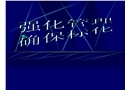 安全教育培訓之強化現(xiàn)場安全管理