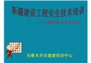 新疆建設(shè)工程安全技術(shù)培訓講義