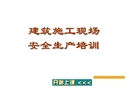 武漢某學(xué)校建筑施工現(xiàn)場安全生產(chǎn)培訓(xùn)講解