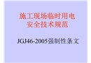 施工現(xiàn)場臨時用電強制性條文講座