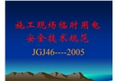 施工現(xiàn)場臨時用電安全技術(shù)規(guī)范JGJ46-2005講座