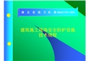 建筑施工現(xiàn)場安全防護設(shè)施技術(shù)規(guī)程培訓