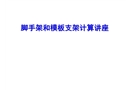 腳手架和模板支架計算
