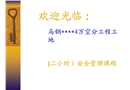 馬鋼某項目施工現(xiàn)場安全管理教材