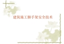 外腳手架（2009年省站安監(jiān)員培訓）